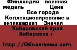 1.1) Финляндия : военная медаль - Isanmaa › Цена ­ 1 500 - Все города Коллекционирование и антиквариат » Значки   . Хабаровский край,Хабаровск г.